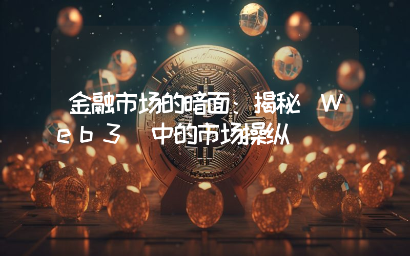 金融市场的暗面:揭秘 Web3 中的市场操纵
