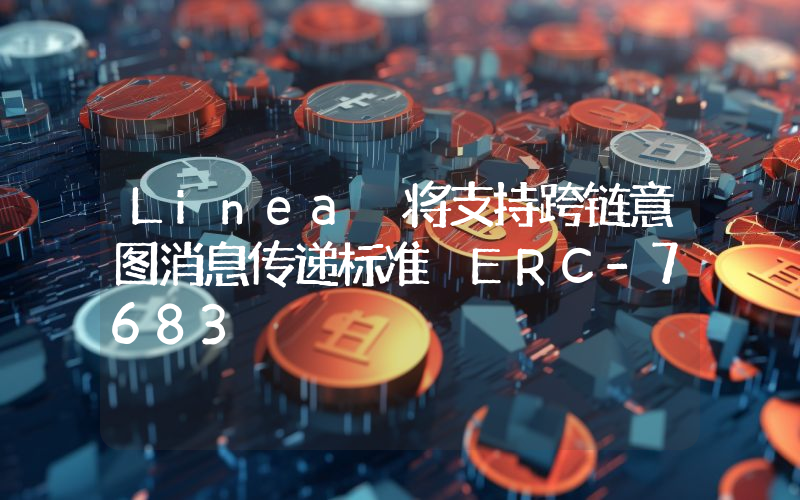 Linea 将支持跨链意图消息传递标准 ERC-7683