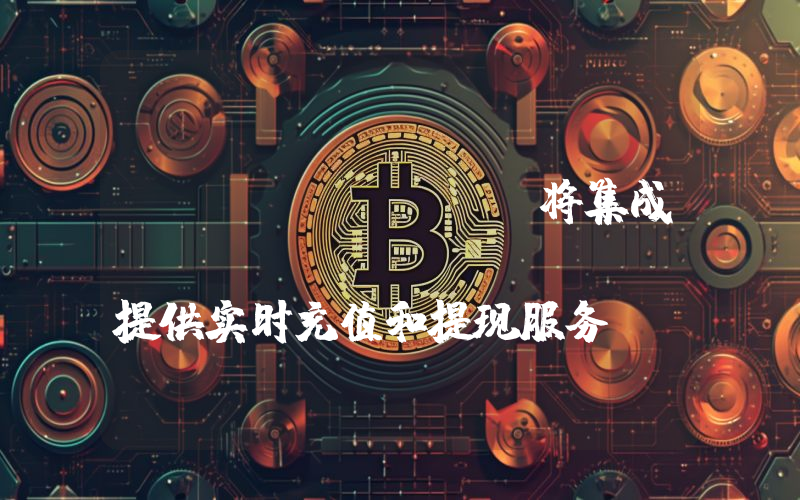 Coinbase 将集成 Visa Direct,提供实时充值和提现服务