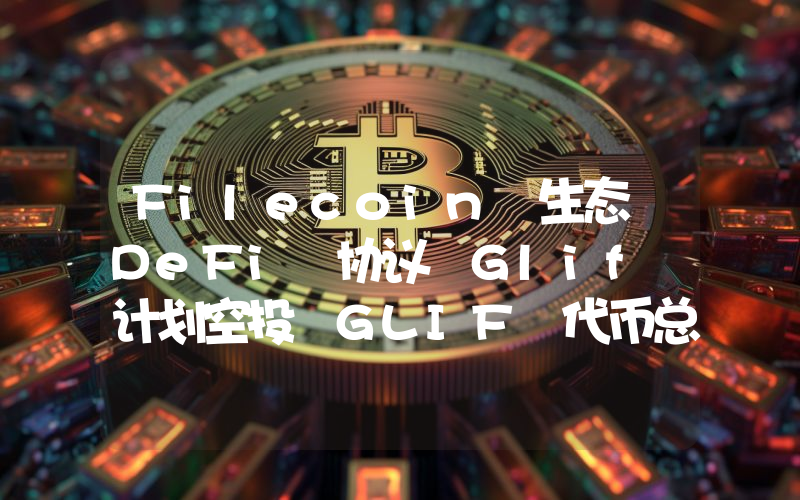 Filecoin 生态 DeFi 协议 Glif 计划空投 GLIF 代币总供应量的 10%