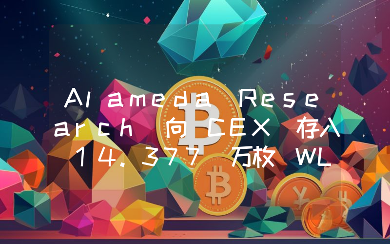 Alameda Research 向 CEX 存入 14.377 万枚 WLD,仍持有 2301 万枚 WLD