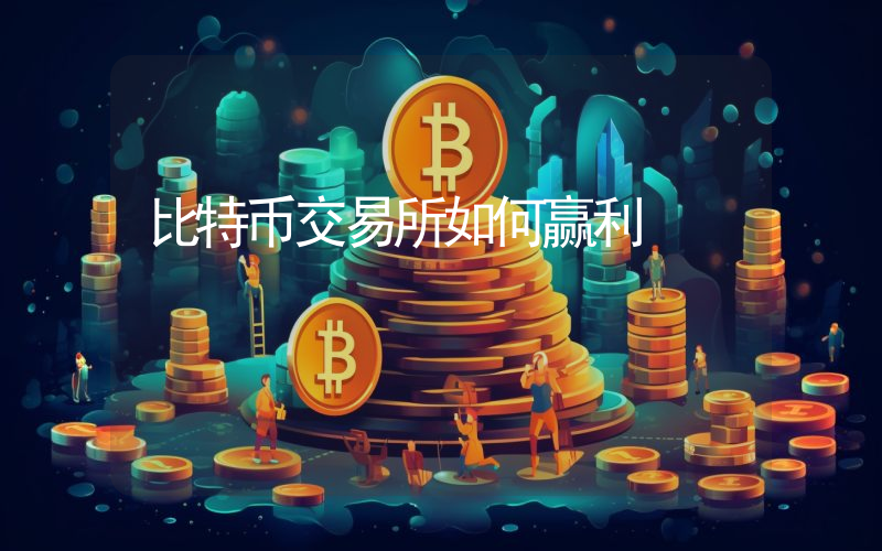 比特币交易所如何赢利