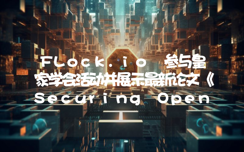 FLock.io 参与皇家学会活动并展示最新论文《Securing Open-Weights LLMs》