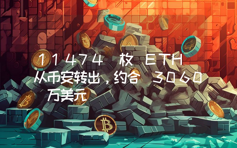 11474 枚 ETH 从币安转出,约合 3060 万美元
