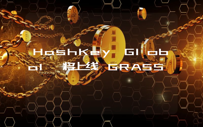 HashKey Global 将上线 GRASS