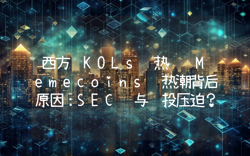 西方 KOLs 热议 Memecoins 热潮背后原因:SEC 与风投压迫?注意力经济?