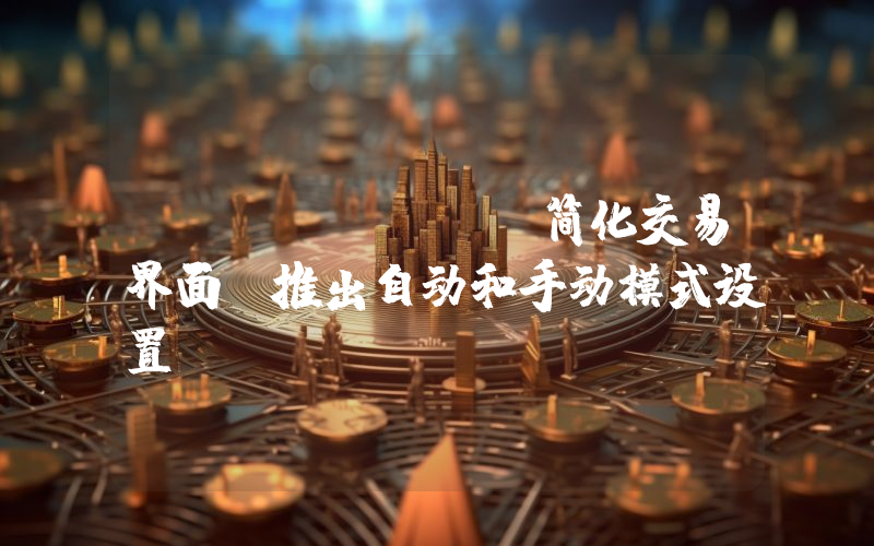 Jupiter 简化交易界面,推出自动和手动模式设置