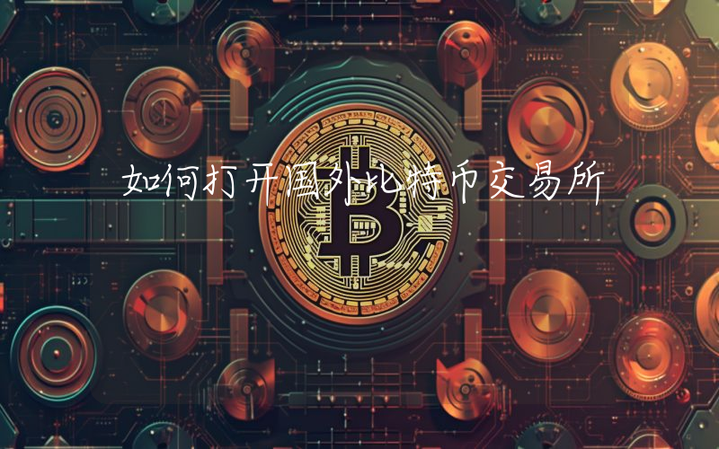 如何打开国外比特币交易所
