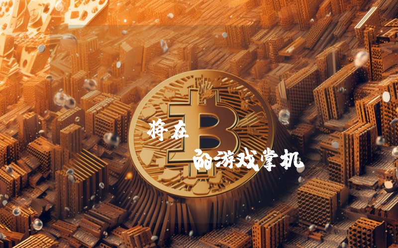 《Samurai Shodow》将在 Mysten Labs 的游戏掌机 SuiPlay0x1 上推出