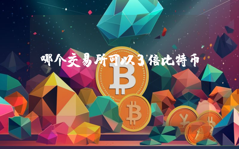 哪个交易所可以3倍比特币