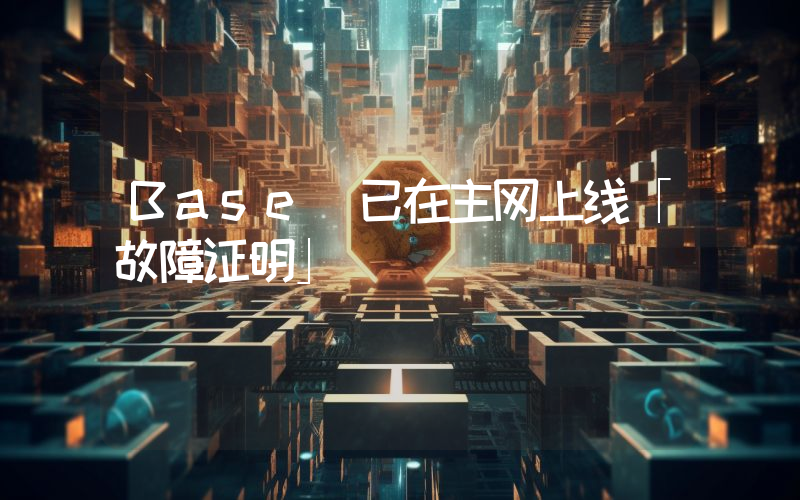 Base 已在主网上线「故障证明」