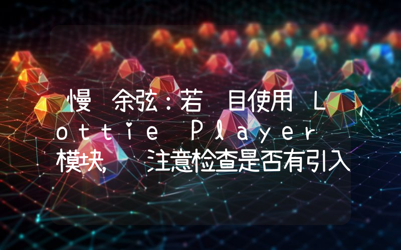 慢雾余弦:若项目使用 Lottie Player 模块,请注意检查是否有引入恶意代码
