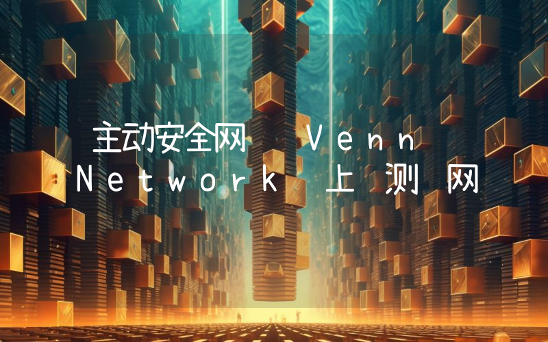 主动安全网络 Venn Network 上线测试网