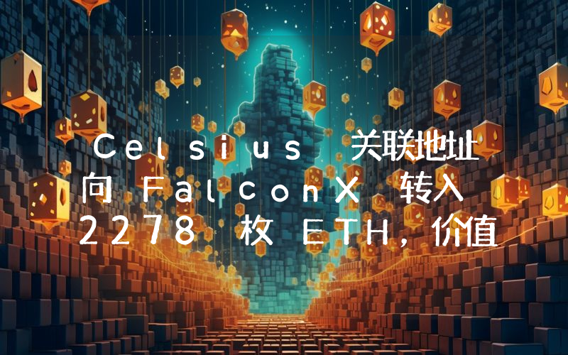 Celsius 关联地址向 FalconX 转入 2278 枚 ETH,价值约 607 万美元