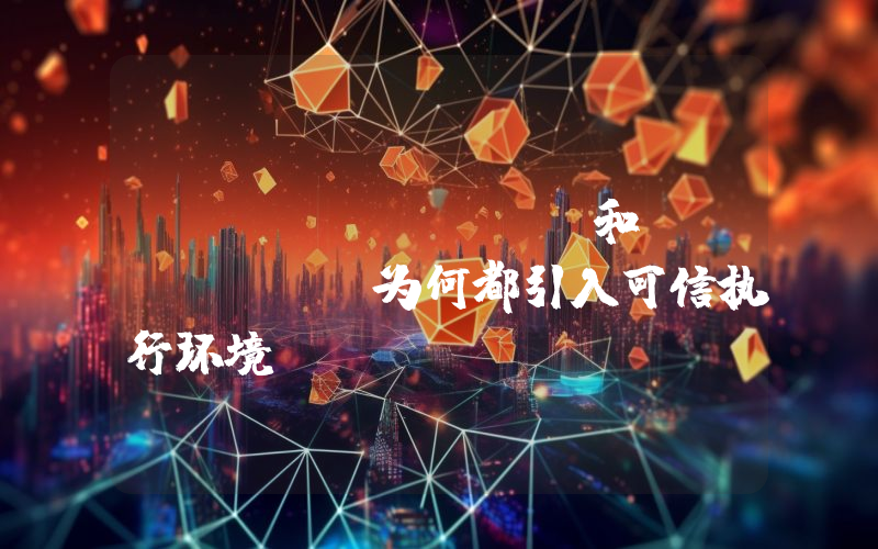 Unichain 和 Flare 为何都引入可信执行环境?