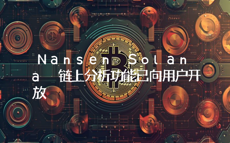 Nansen Solana 链上分析功能已向用户开放