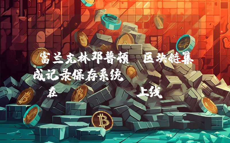 富兰克林邓普顿:区块链集成记录保存系统 Benji 在 Base 上线