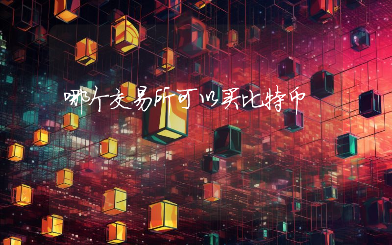 哪个交易所可以买比特币