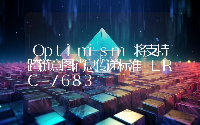 Optimism 将支持跨链意图消息传递标准 ERC-7683