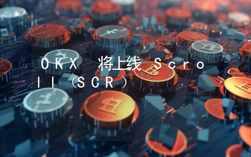 OKX 将上线 Scroll(SCR)