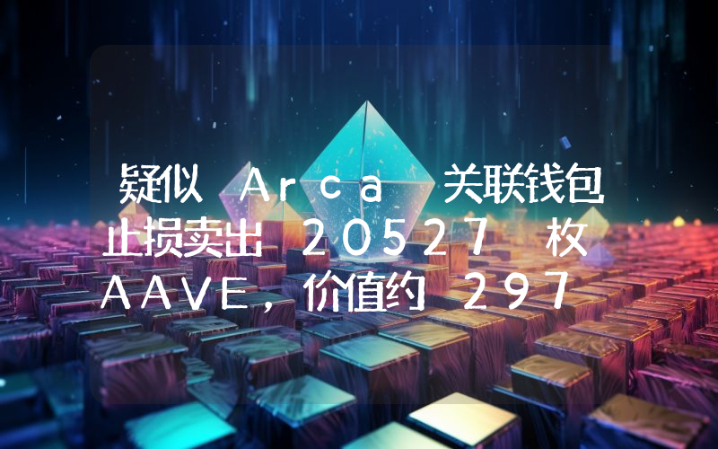 疑似 Arca 关联钱包止损卖出 20527 枚 AAVE,价值约 297 万美元