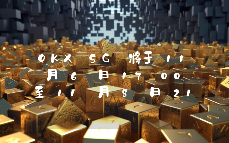 OKX SG 将于 11 月 6 日 17:00 至 11 月 8 日 21:00 进行定期维护
