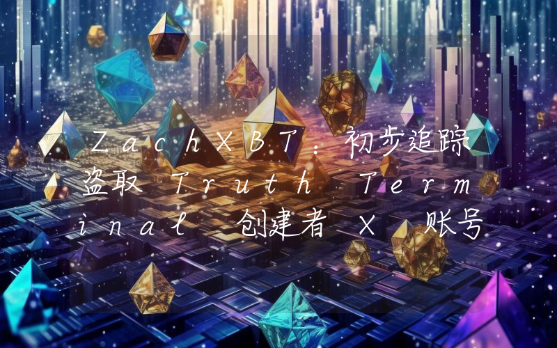 ZachXBT:初步追踪盗取 Truth Terminal 创建者 X 账号的黑客,其中一人疑似为 FWOG 巨鲸