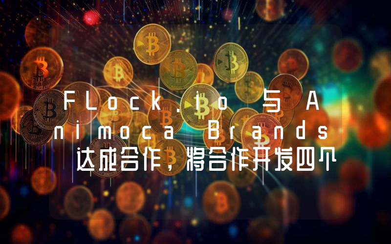 FLock.io 与 Animoca Brands 达成合作,将合作开发四个 Animoca Brands 内部专用 AI 模型