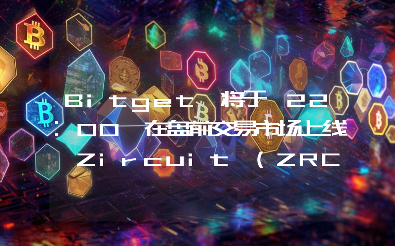 Bitget 将于 22:00 在盘前交易市场上线 Zircuit (ZRC)