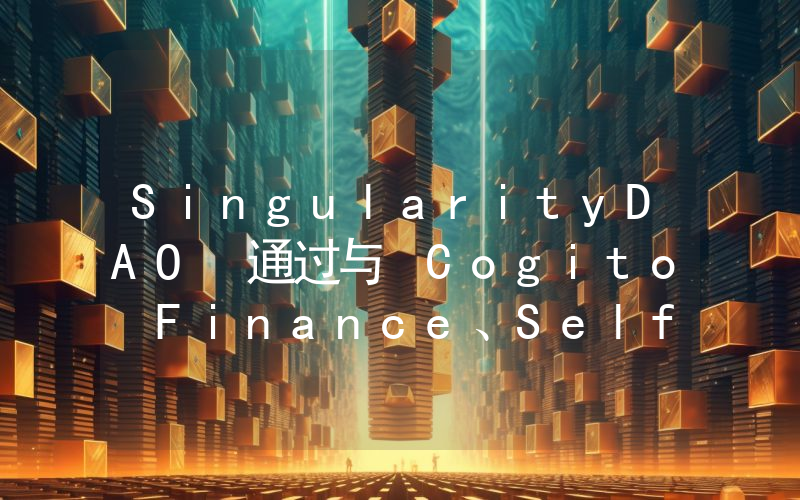 SingularityDAO 通过与 Cogito Finance、SelfKey 合并的提案投票