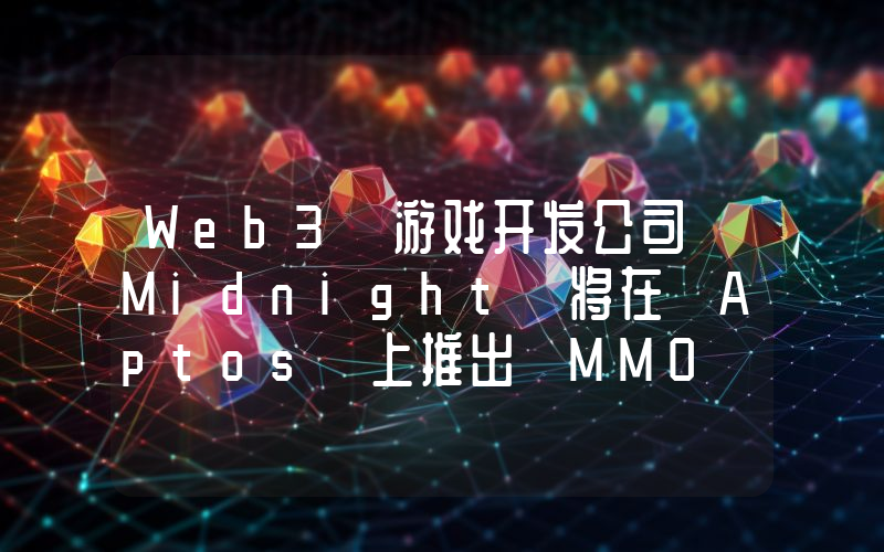Web3 游戏开发公司 Midnight 将在 Aptos 上推出 MMO 游戏 The Evergreen