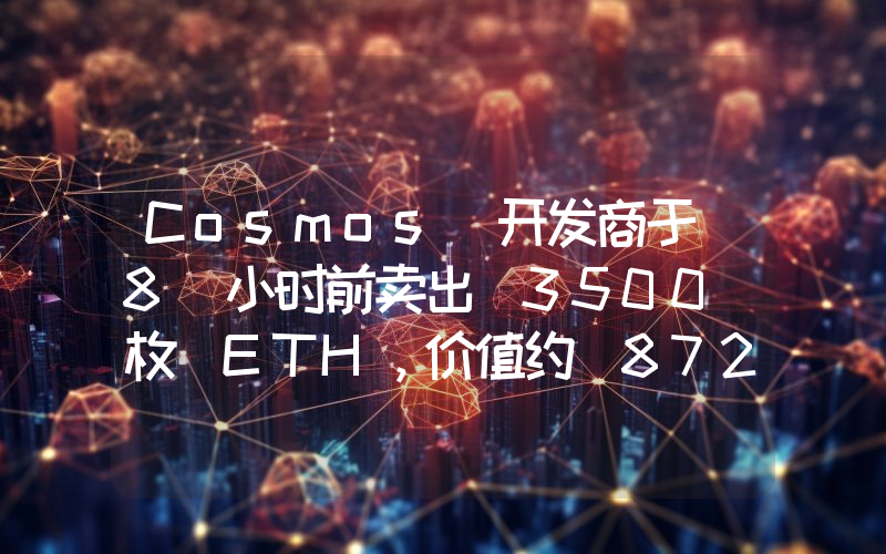 Cosmos 开发商于 8 小时前卖出 3500 枚 ETH,价值约 872 万美元