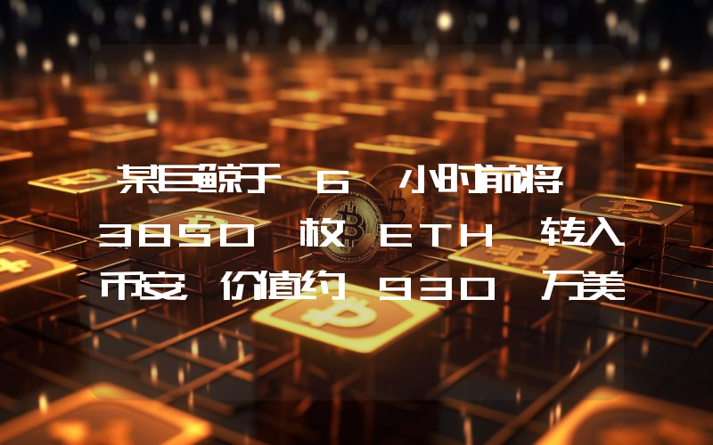 某巨鲸于 6 小时前将 3850 枚 ETH 转入币安,价值约 930 万美元