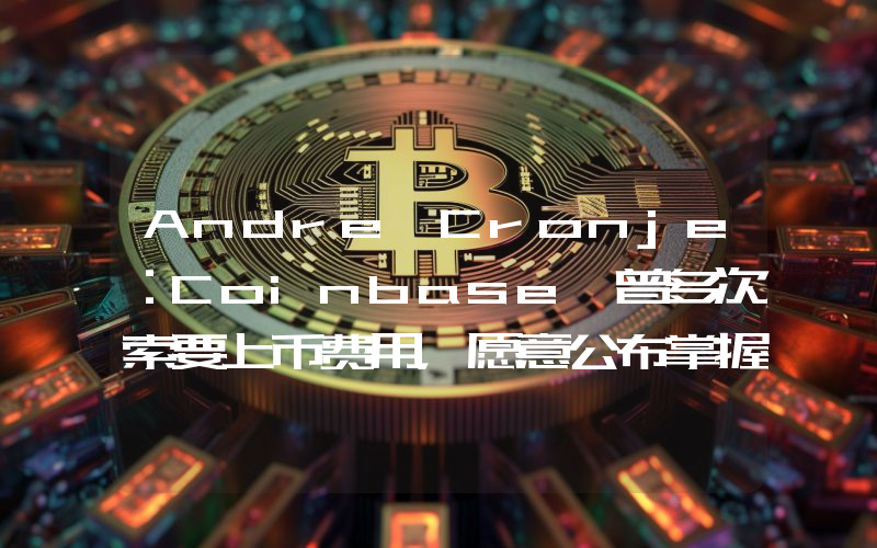 Andre Cronje:Coinbase 曾多次索要上币费用,愿意公布掌握证据
