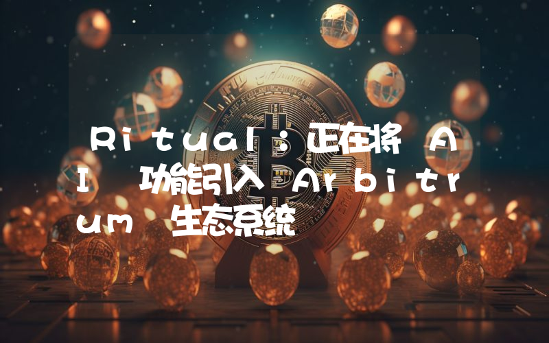 Ritual:正在将 AI 功能引入 Arbitrum 生态系统