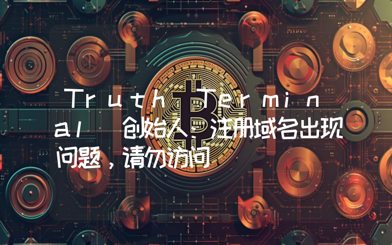 Truth Terminal 创始人：注册域名出现问题，请勿访问