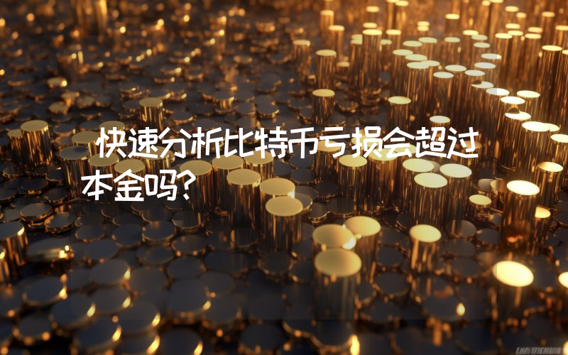 快速分析比特币亏损会超过本金吗？