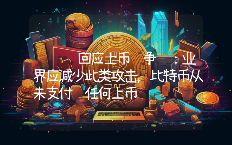 赵长鹏回应上币费争议:业界应减少此类攻击,比特币从未支付过任何上币费