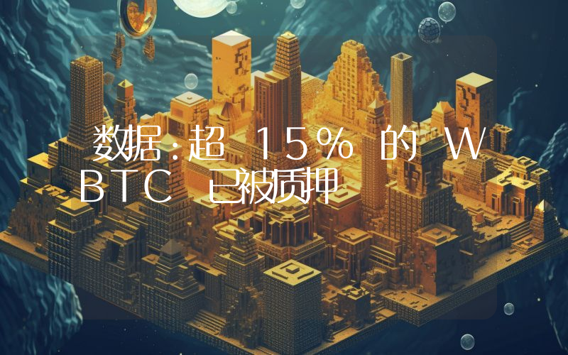 数据:超 15% 的 WBTC 已被质押