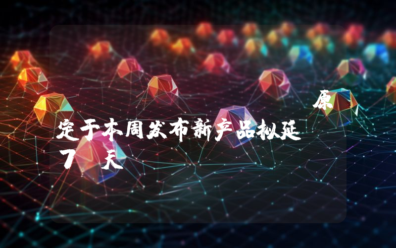 Tether CEO:原定于本周发布新产品拟延迟 7 天