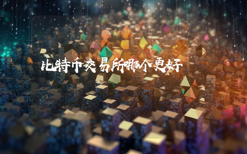 比特币交易所哪个更好