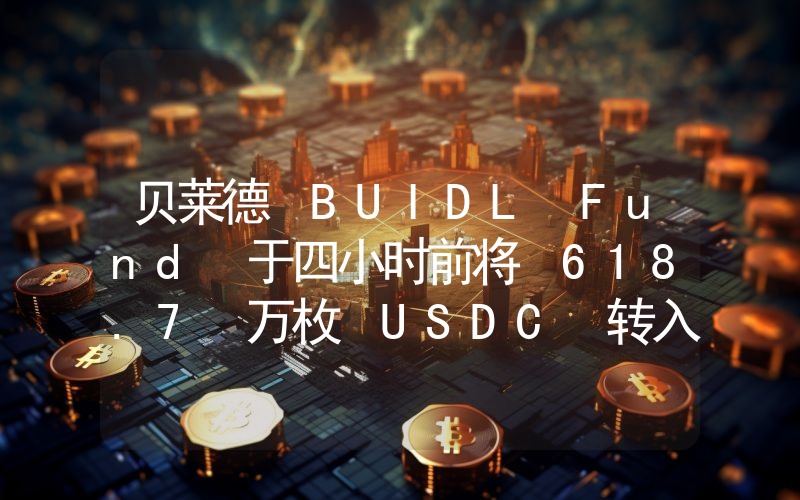 贝莱德 BUIDL Fund 于四小时前将 618.7 万枚 USDC 转入 Ondo Finance