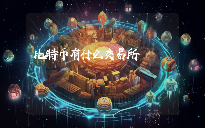 比特币有什么交易所