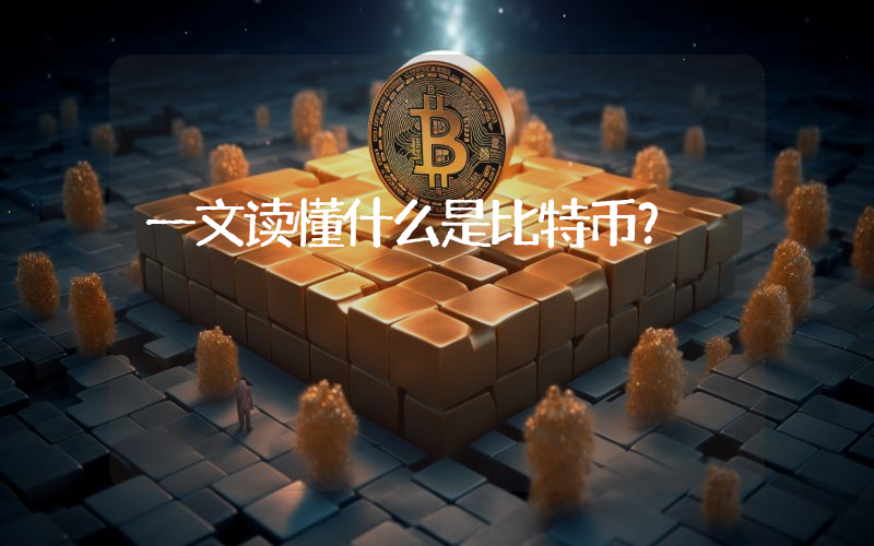 一文读懂什么是比特币？