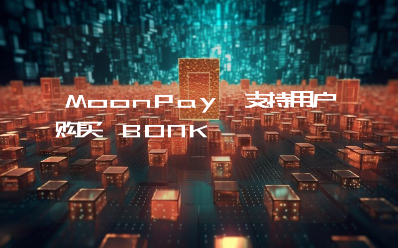 MoonPay 支持用户购买 BONK