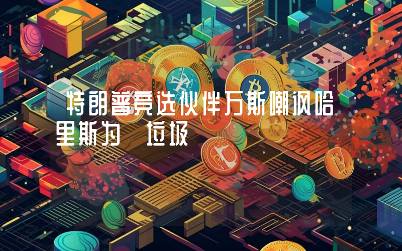特朗普竞选伙伴万斯嘲讽哈里斯为「垃圾」
