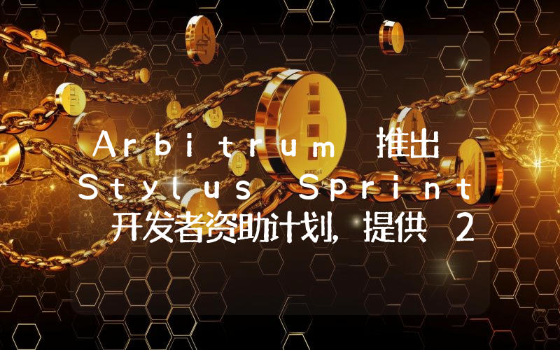 Arbitrum 推出 Stylus Sprint 开发者资助计划,提供 240 万美元的 ARB 奖励