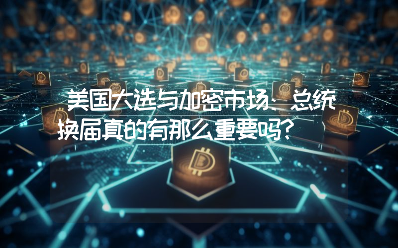 美国大选与加密市场:总统换届真的有那么重要吗?