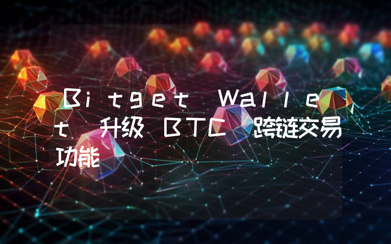 Bitget Wallet 升级 BTC 跨链交易功能