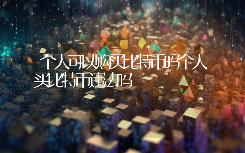 个人可以购买比特币吗个人买比特币违法吗